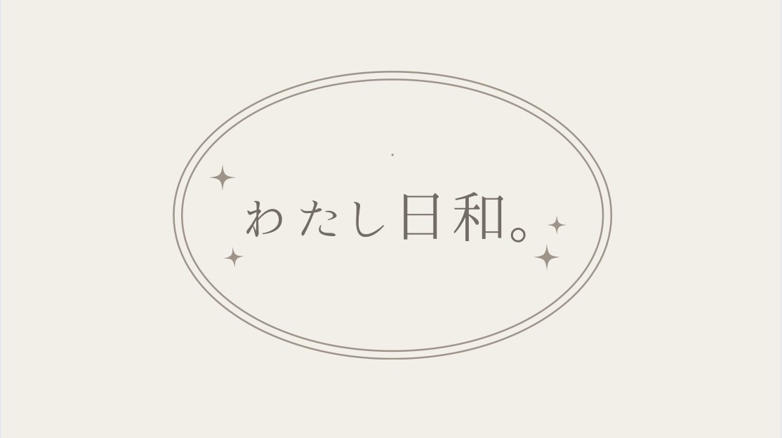 わたし日和。